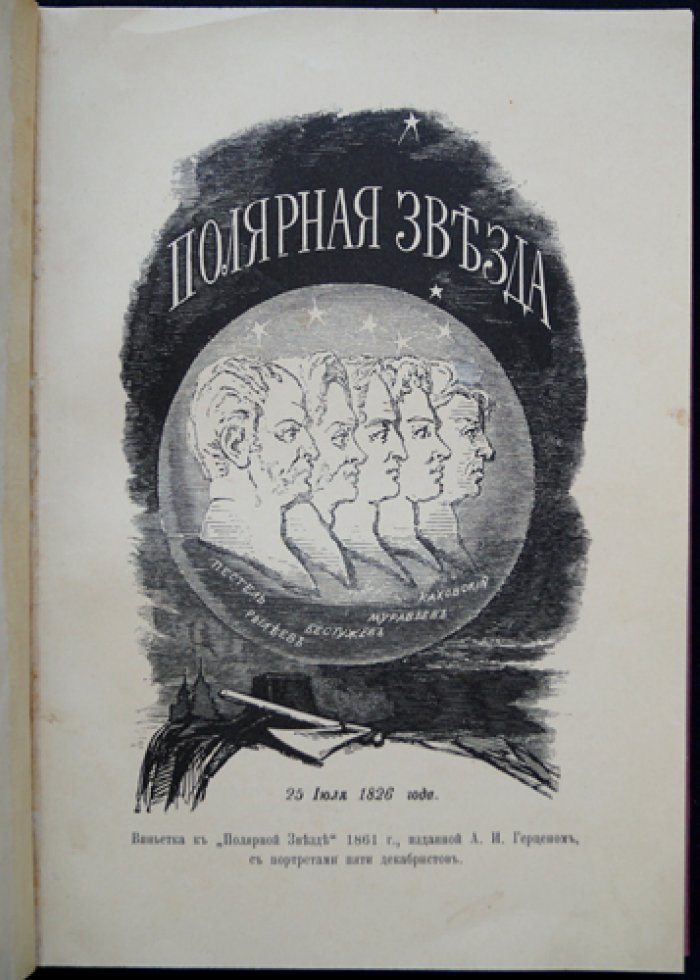 Дмитриев-Мамонов А. И. Декабристы в Западной Сибири: исторический очерк по официальным документам (с иллюстрациями)