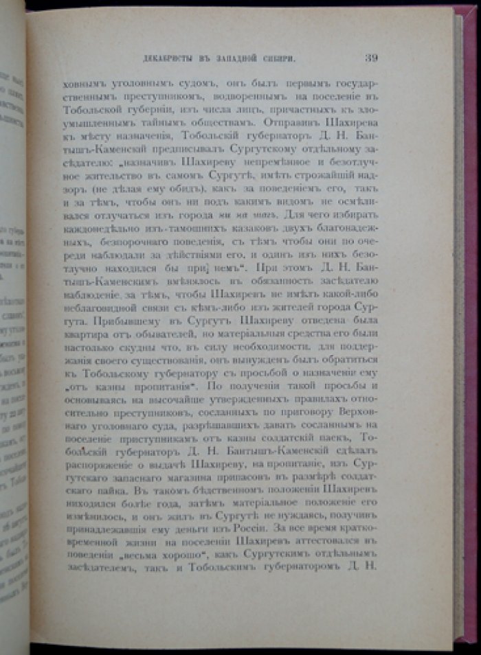 Дмитриев-Мамонов А. И. Декабристы в Западной Сибири: исторический очерк по официальным документам (с иллюстрациями)