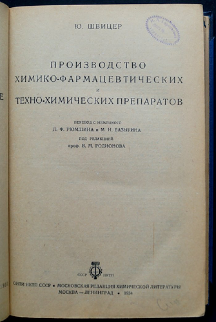 Производство химико-фармацевтических и техно-химических препаратов (органический синтез): рецептуры и технологии изготовления