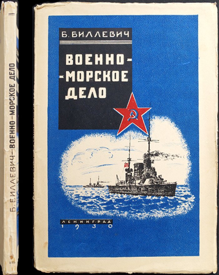 Военно-морское дело: пособие для подготовки строевых старшин РККА (с предисловием Д. С. Дуплицкого)