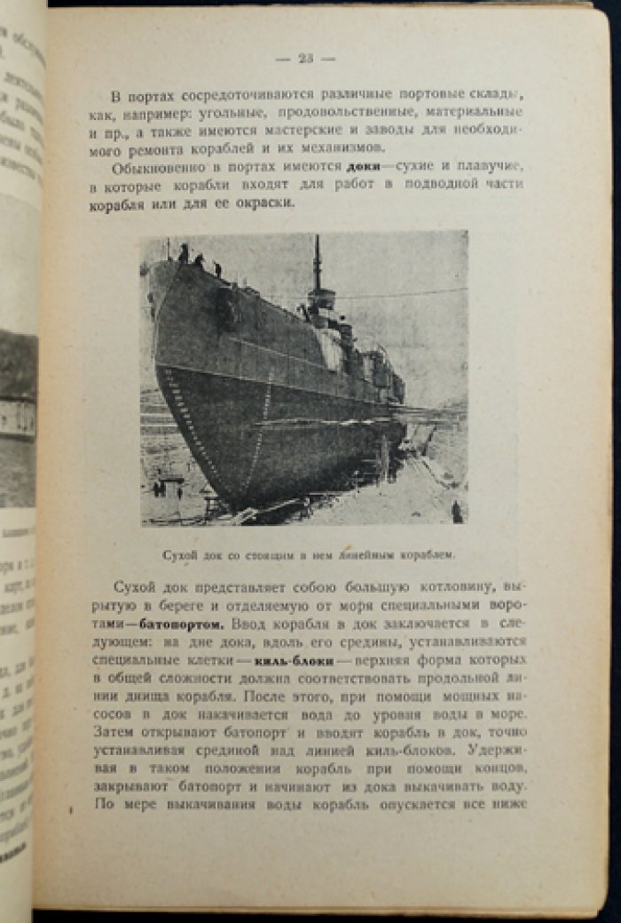 Военно-морское дело: пособие для подготовки строевых старшин РККА (с предисловием Д. С. Дуплицкого)