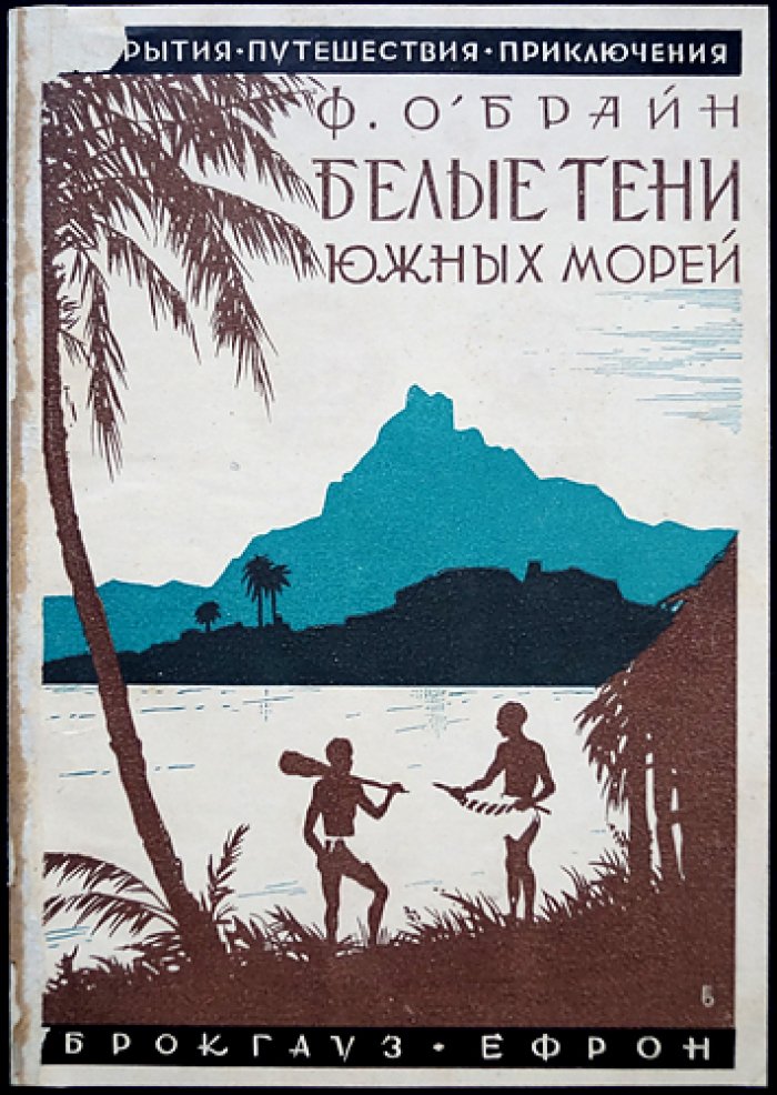 Белые тени южных морей: роман-путешествие и этнографические размышления