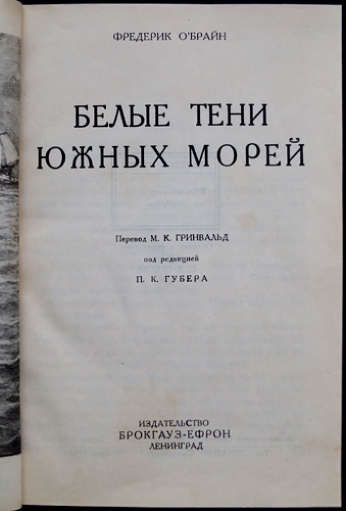 Белые тени южных морей: роман-путешествие и этнографические размышления
