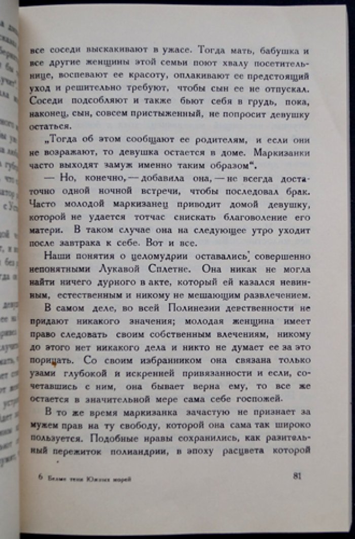 Белые тени южных морей: роман-путешествие и этнографические размышления