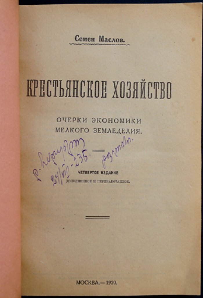 Семен Маслов. Крестьянское хозяйство: очерки экономики мелкого земледелия (5-е издание, дополненное и переработанное)