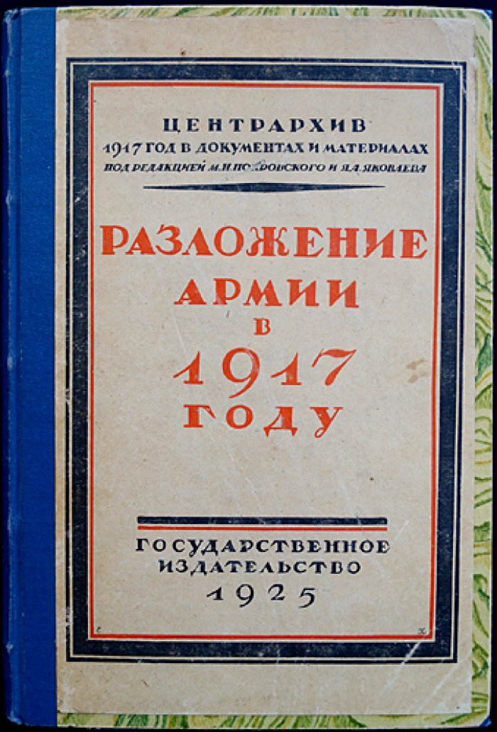 Разложение армии в 1917 году: по материалам и документам (серия «1917 год в документах и материалах»)