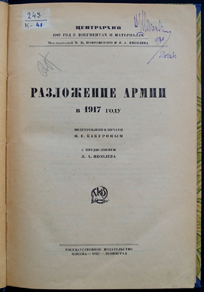 Разложение армии в 1917 году: по материалам и документам (серия «1917 год в документах и материалах»)