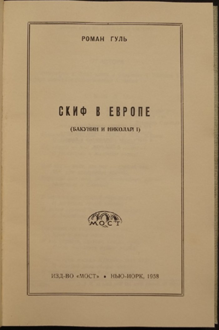 Скиф в Европе: Бакунин и Николай II