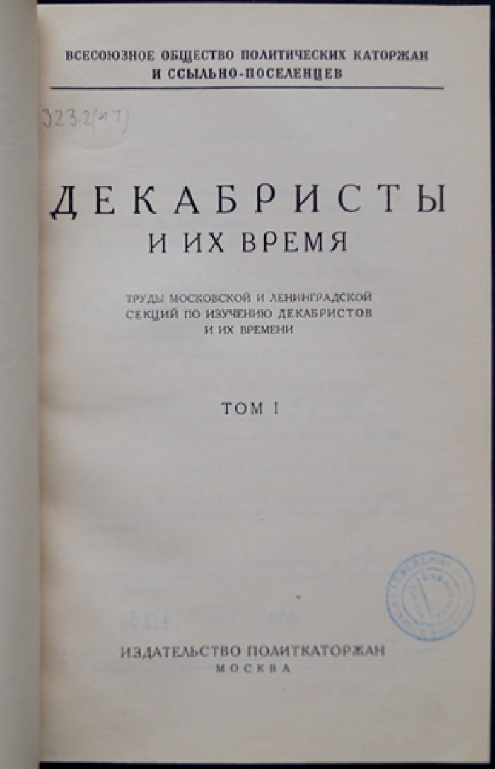 Декабристы и их время. Сборник трудов (в 2 томах) — статьи Московской и Ленинградской секций Общества политкаторжан