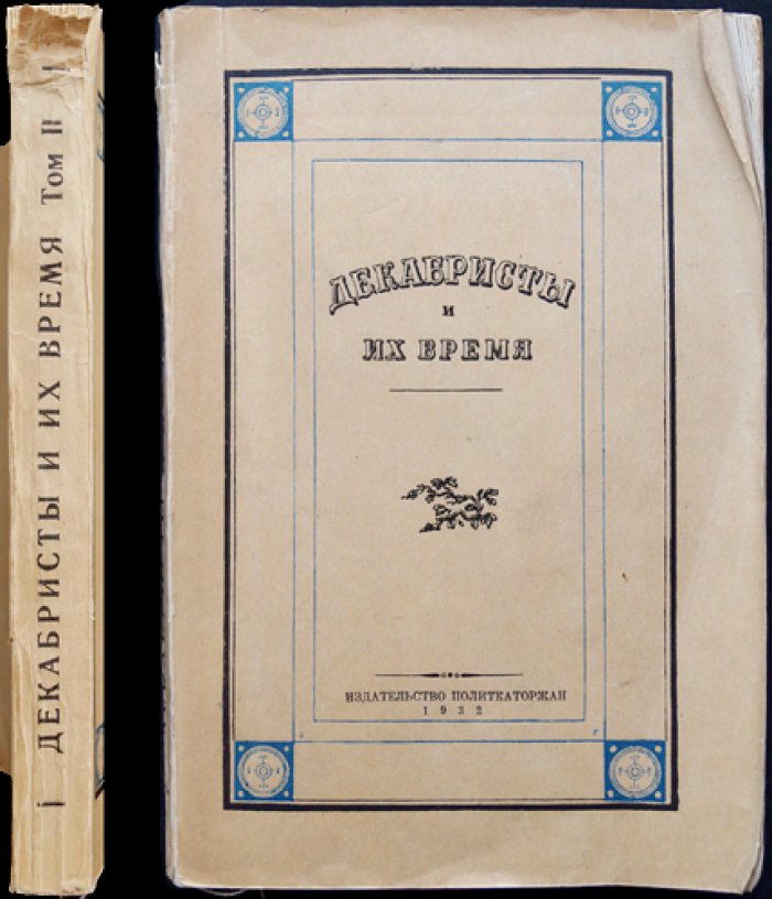 Декабристы и их время. Сборник трудов (в 2 томах) — статьи Московской и Ленинградской секций Общества политкаторжан