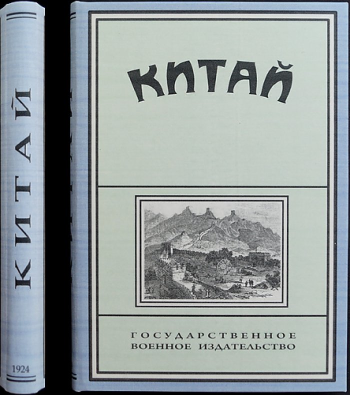 Китай: страна, народ, история (под ред. А. А. Иорданского)