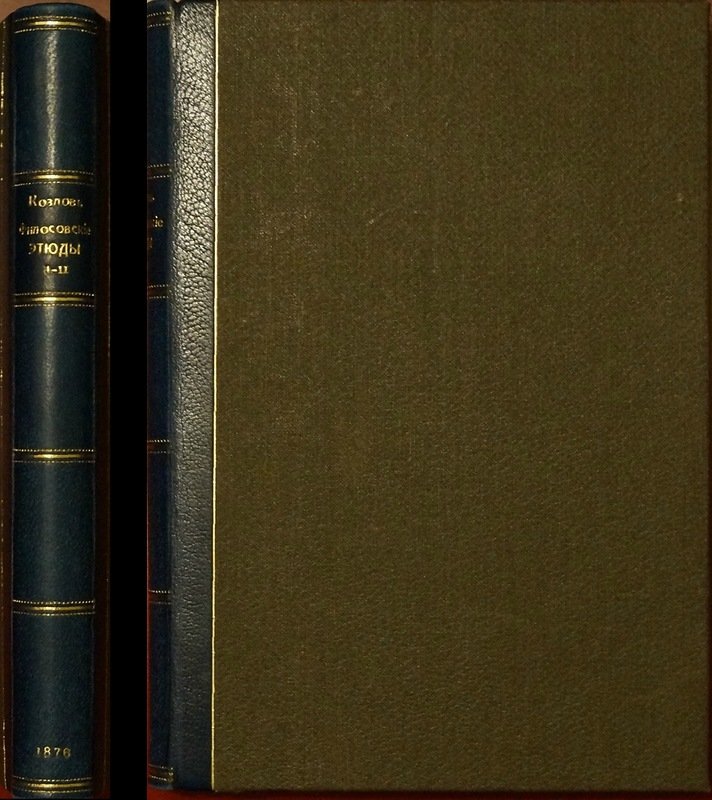 Козлов А.А. Философские этюды (в двух частях, в одном переплете)