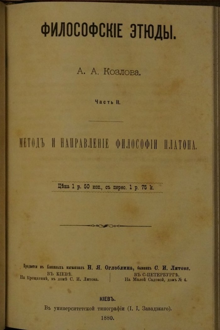 Козлов А.А. Философские этюды (в двух частях, в одном переплете)