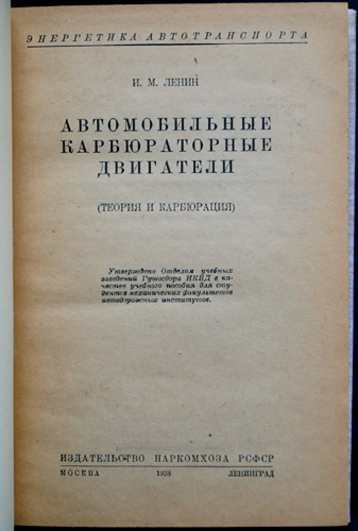 Автомобильные карбюраторные двигатели: теория и карбюрация (богато иллюстрированное издание)