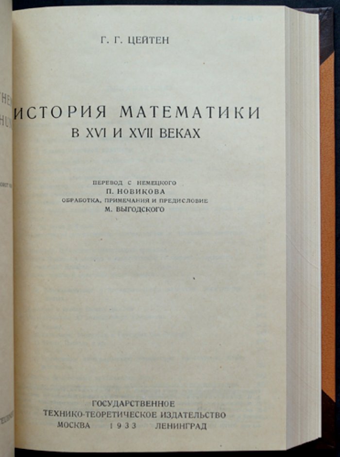 История математики: в двух частях (в одном переплете). Часть 1 — древность и Средние века; часть 2 — XVI–XVII века