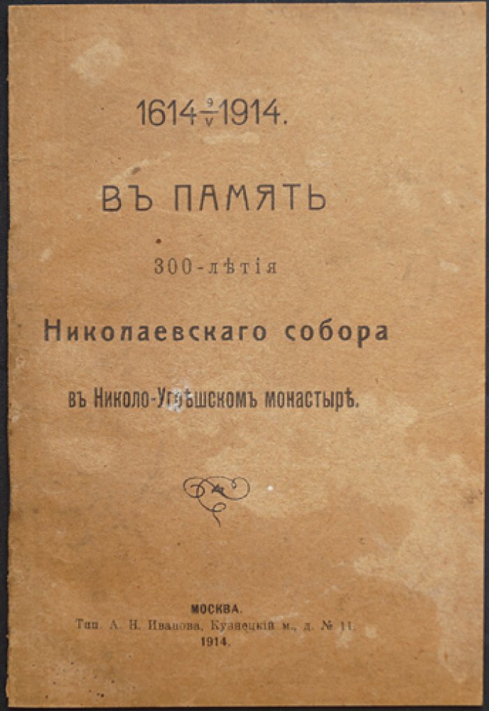 1614–1914: к 300-летию Николо-Угрешского монастыря и Никольского собора (в память юбилея)