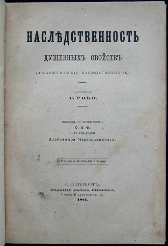Теодюль Рибо. Наследственность душевных свойств (психологическая наследственность)