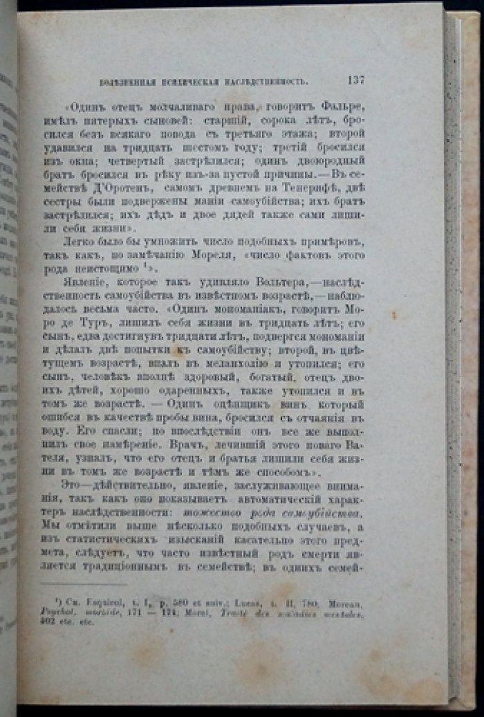 Теодюль Рибо. Наследственность душевных свойств (психологическая наследственность)