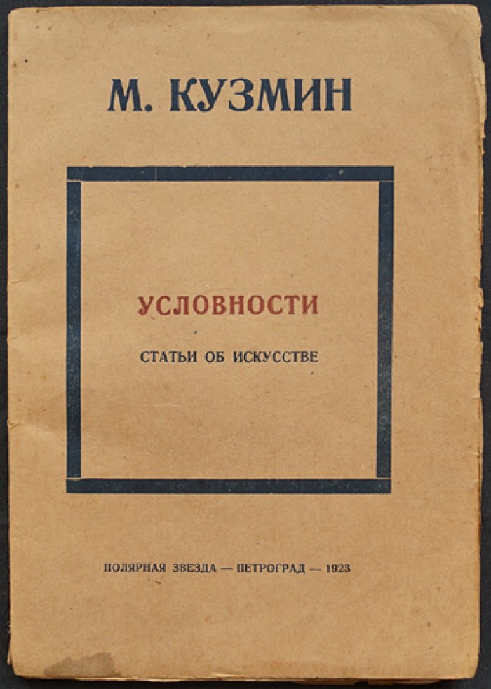 М. Кузмин. Условности: статьи об искусстве (1908–1921)