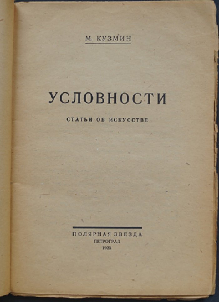 М. Кузмин. Условности: статьи об искусстве (1908–1921)