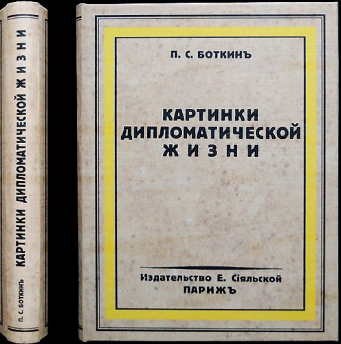П.С. Боткин. Картинки дипломатической жизни: мемуары русского дипломата