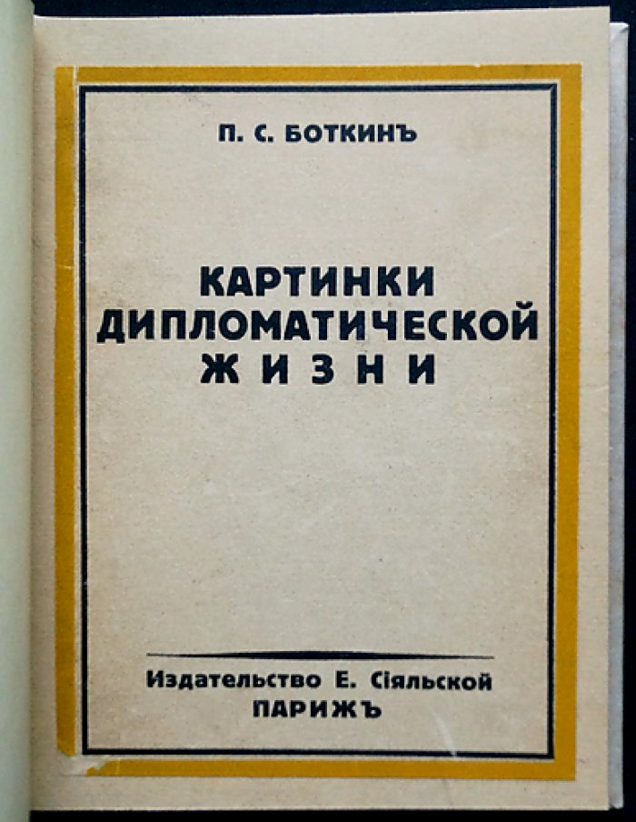 П.С. Боткин. Картинки дипломатической жизни: мемуары русского дипломата