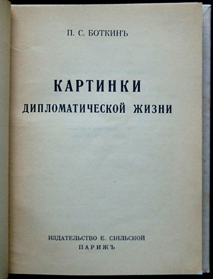 П.С. Боткин. Картинки дипломатической жизни: мемуары русского дипломата