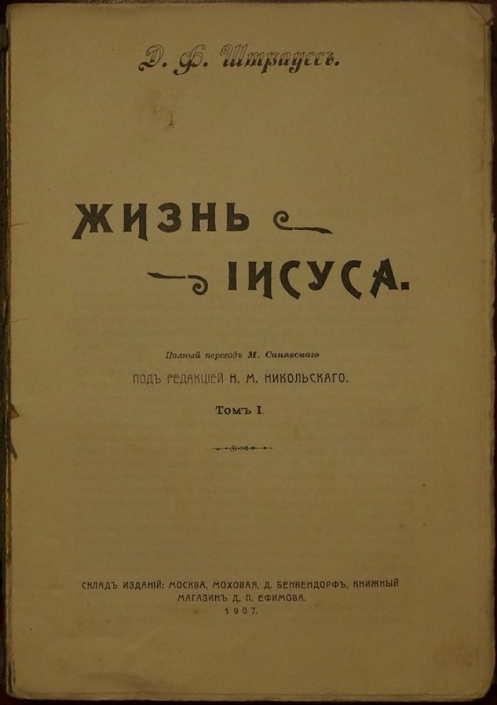 Жизнь Иисуса: критическое исследование (в 2 томах)