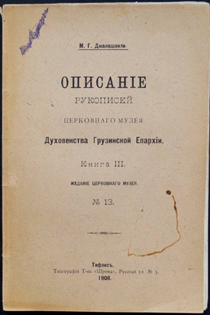 Описание рукописей Церковного музея Духовенства Грузинской епархии. Книга III