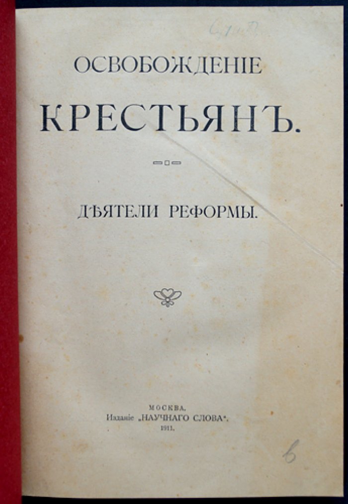Освобождение крестьян: деятели реформы (юбилейное издание к 50-летию реформы 1861 года)