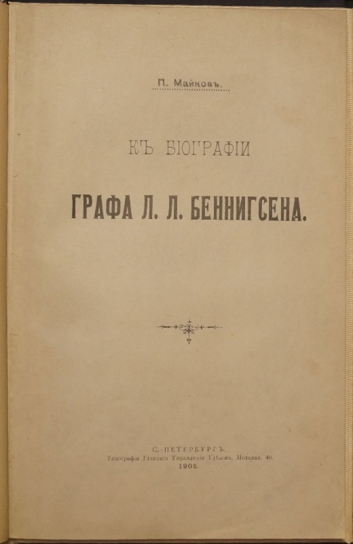 Биография графа Л. Л. Беннигсена. Война 1807 года и сражение при Прейсиш-Эйлау