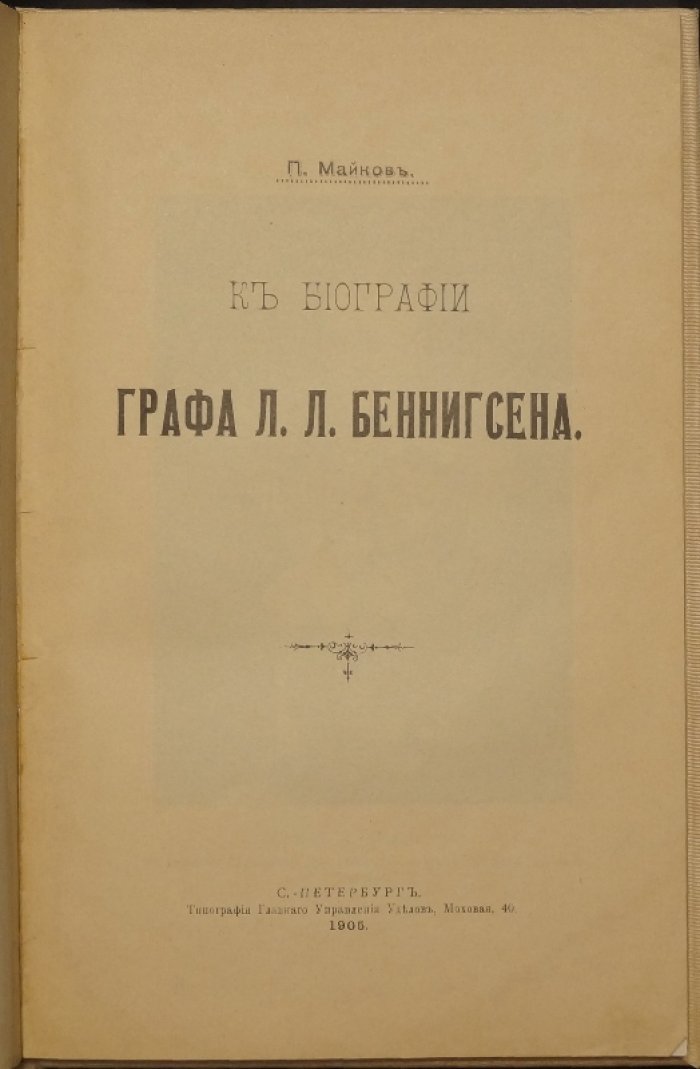 Биография графа Л. Л. Беннигсена. Война 1807 года и сражение при Прейсиш-Эйлау