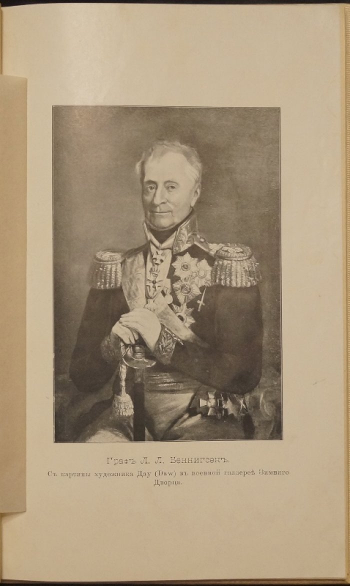 Биография графа Л. Л. Беннигсена. Война 1807 года и сражение при Прейсиш-Эйлау