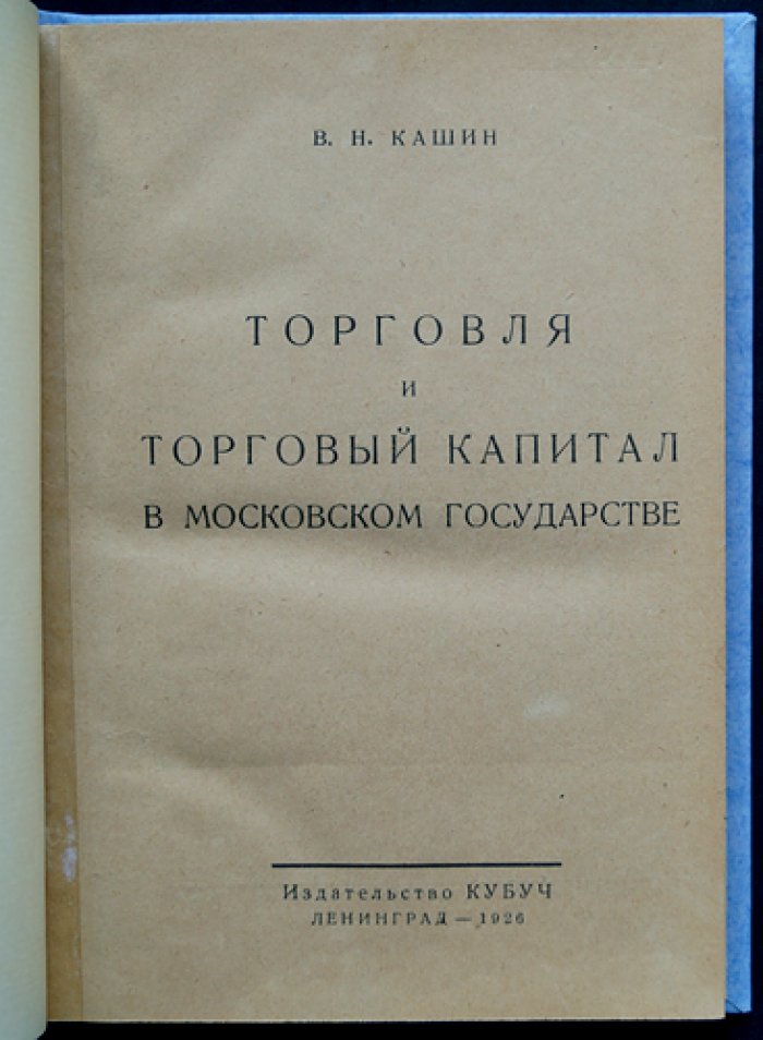 Торговля и торговый капитал в Московском государстве (сборник статей по истории русской торговли XVI–XVII веков)
