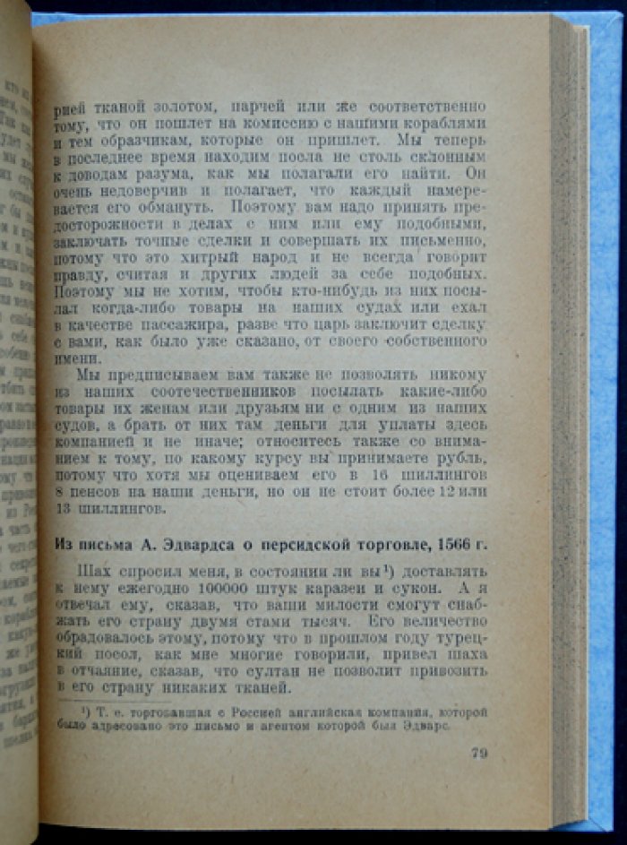 Торговля и торговый капитал в Московском государстве (сборник статей по истории русской торговли XVI–XVII веков)
