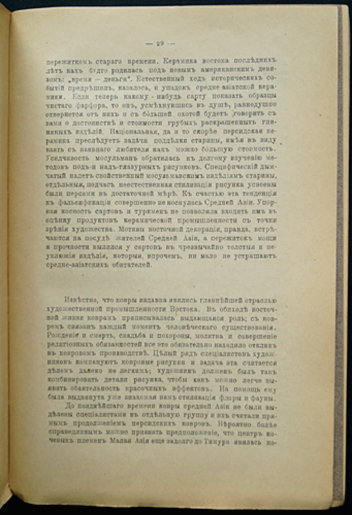 Милий Достоевский. Старина и быт Средней Азии (Культурные сокровища России, выпуск 12) — путевые заметки о Ташкенте, Бухаре, Хиве и Мерве