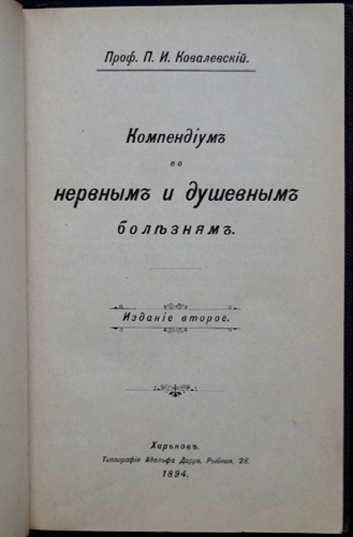 Ковалевский П. И. Компендий по нервным и душевным болезням (2-е изд.)