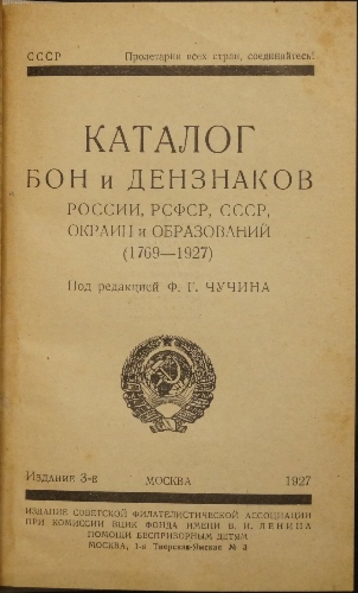 Каталог бон и денежных знаков России и СССР (1769–1927). Третье издание (Чучин, ред.)