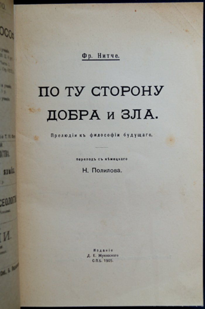 Ницше. «По ту сторону добра и зла»: Прелюдия к философии будущего