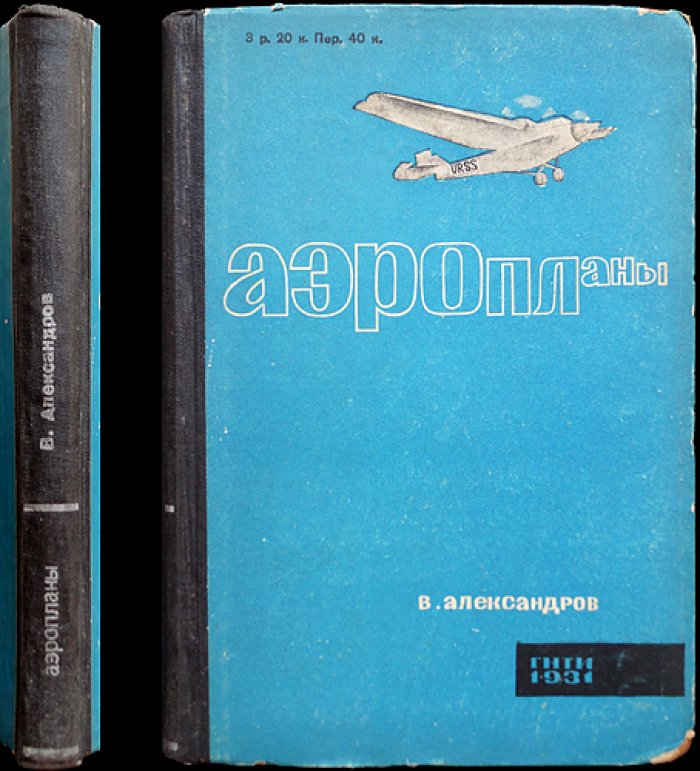 Аэропланы. Конструкции, узлы, расчёты и история авиации (второе издание, исправленное и дополненное)