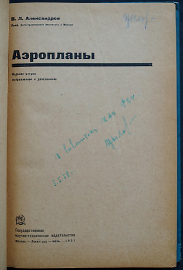 Аэропланы. Конструкции, узлы, расчёты и история авиации (второе издание, исправленное и дополненное)