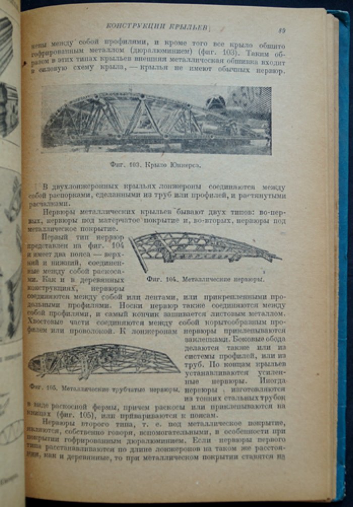 Аэропланы. Конструкции, узлы, расчёты и история авиации (второе издание, исправленное и дополненное)