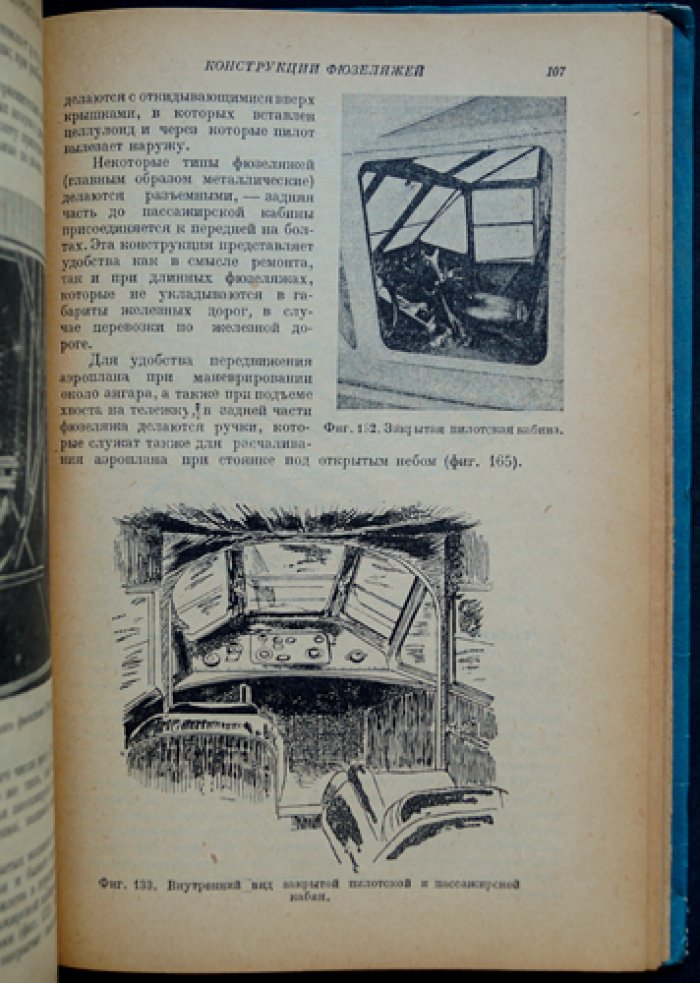 Аэропланы. Конструкции, узлы, расчёты и история авиации (второе издание, исправленное и дополненное)