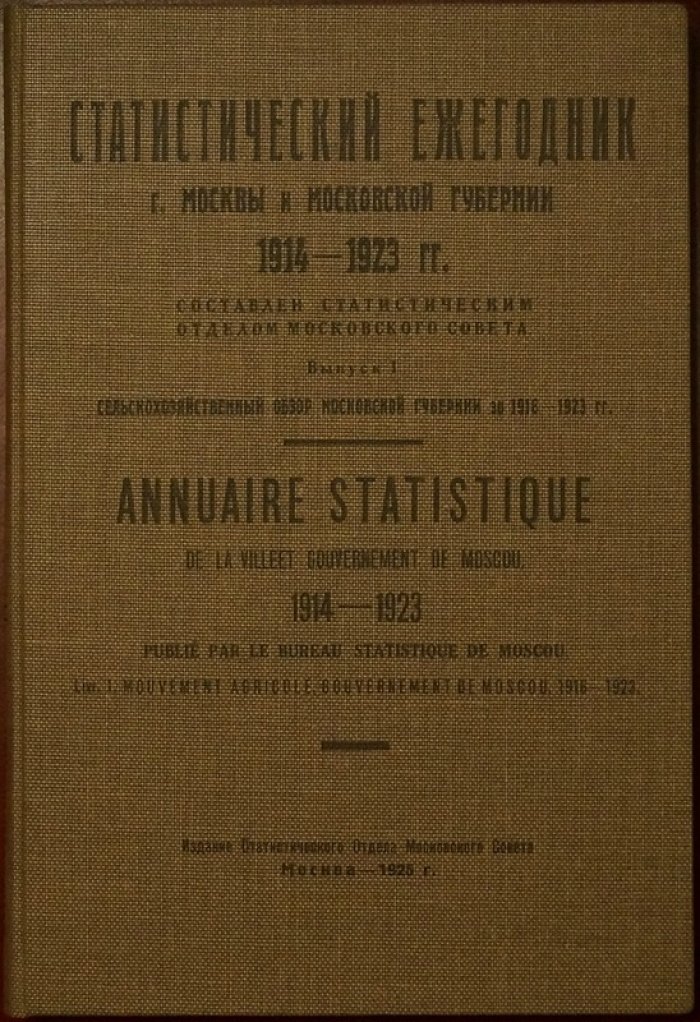 Статистический ежегодник г. Москвы и Московской губернии (1914–1923). Вып. 1: Сельскохозяйственный обзор Московской губернии за 1916–1923 гг.
