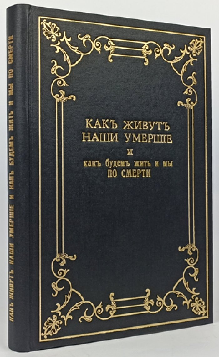 Митрофан, монах. Как живут наши умершие и как будем жить мы по смерти. Том I (в четырех частях)