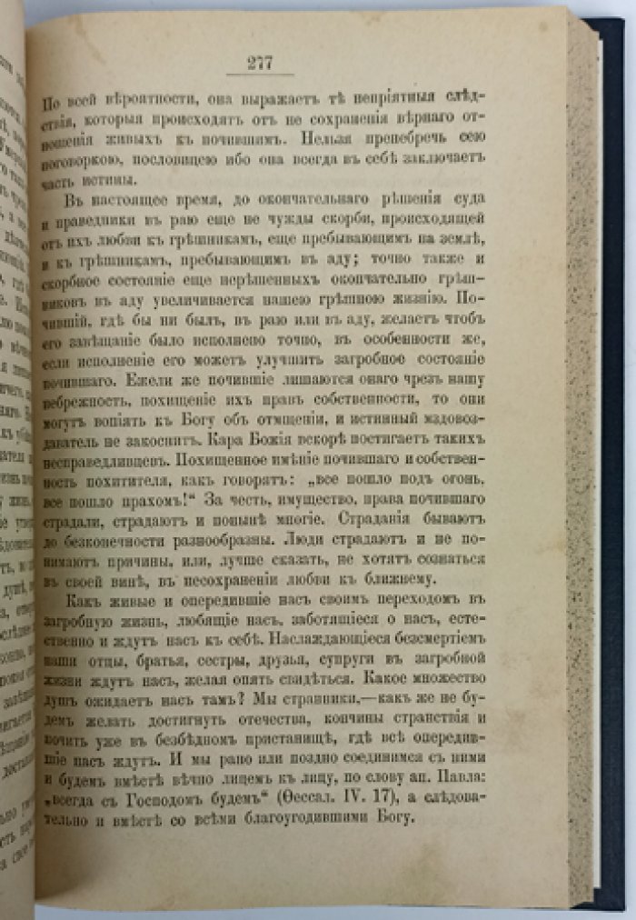 Митрофан, монах. Как живут наши умершие и как будем жить мы по смерти. Том I (в четырех частях)