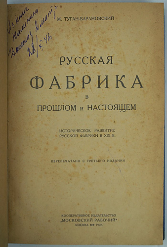Русская фабрика в прошлом и настоящем (история фабричной промышленности России XVIII–XIX вв.)