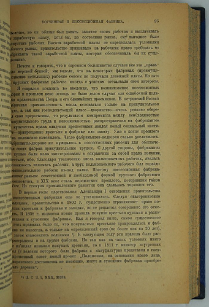 Русская фабрика в прошлом и настоящем (история фабричной промышленности России XVIII–XIX вв.)