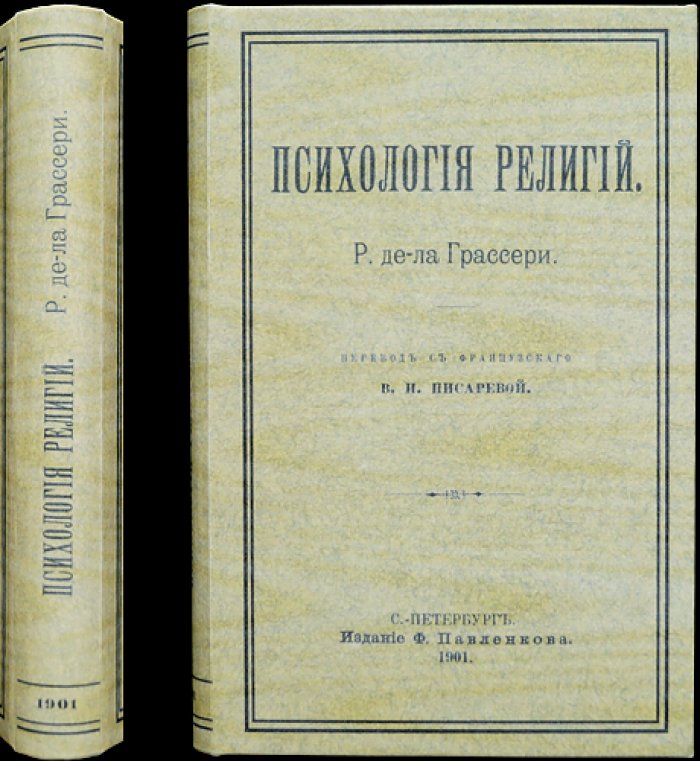 Психология религий: происхождение, развитие и внутренние психические законы веры