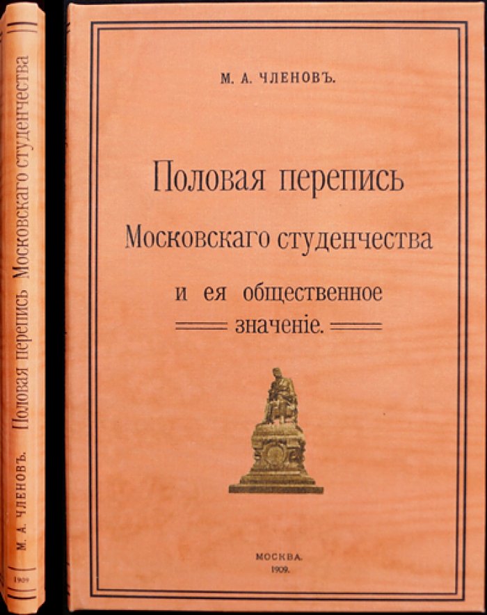 Половая перепись московского студенчества и её общественное значение (по итогам обследования 1904 года)